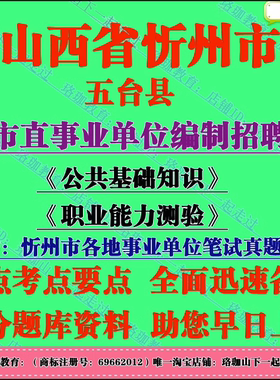 2026年忻州市五台县事业单位编制招聘考试笔试公共基础知识真题库