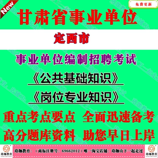 2026年甘肃省定西市事业单位公开招聘工作人员406考试事业编笔试题库资料公共基础知识综合岗位其他岗位专业知识