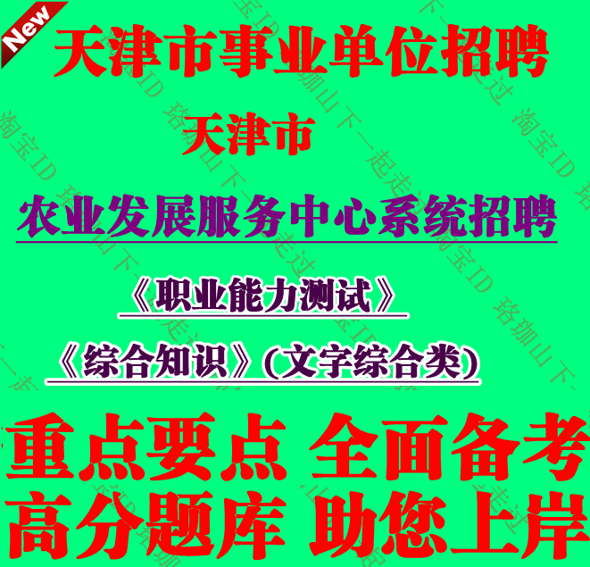 天津市农业发展服务中心系统事业单位招聘考试综合知识文字综合类