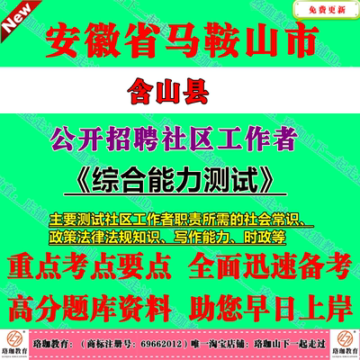 2025年安徽马鞍山市含山县社区工作者招聘考试社工笔试面试题库复习资料
