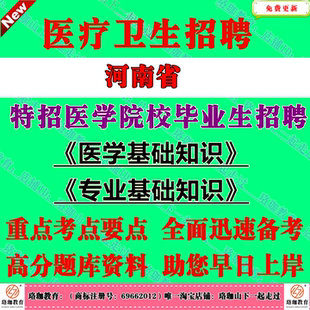 2026年河南全省县级公立医疗卫生机构特招医学院校毕业生计划招聘考试笔试题库资料郑州开封洛阳周口商丘安阳新乡许昌漯河南阳信阳