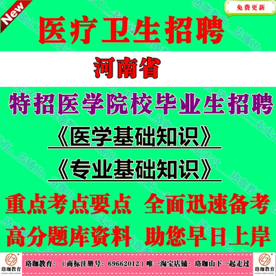 2026年河南省特招医学院校毕业生计划招聘考试临床中医口腔医学预防康复治疗学医学影像医学检验技术中药学护理学医学笔试题库资料