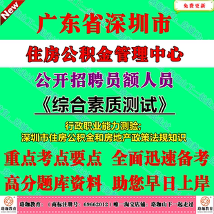 2025年下半年深圳市住房公积金管理中心公开招聘员额人员考试笔试题库资料综合素质测试深圳市住房公积金和房地产政策法规知识