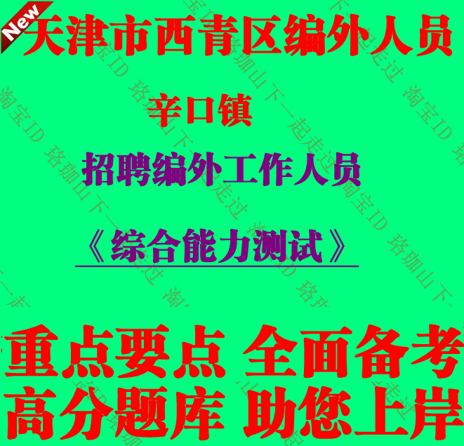 2026年天津市西青区辛口镇招聘编外工作人员考试综合能力测试笔试