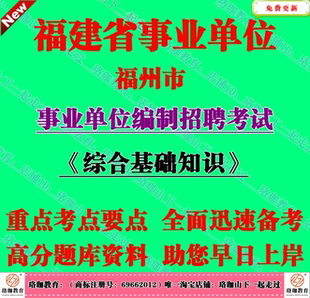 2026年福建福州市事业单位编制招聘考试综合基础知识笔试题库资料