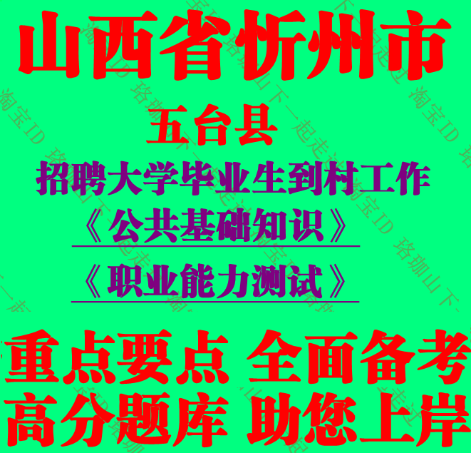 2026年山西忻州市五台县招聘大学毕业生到村工作考试笔试题库资料