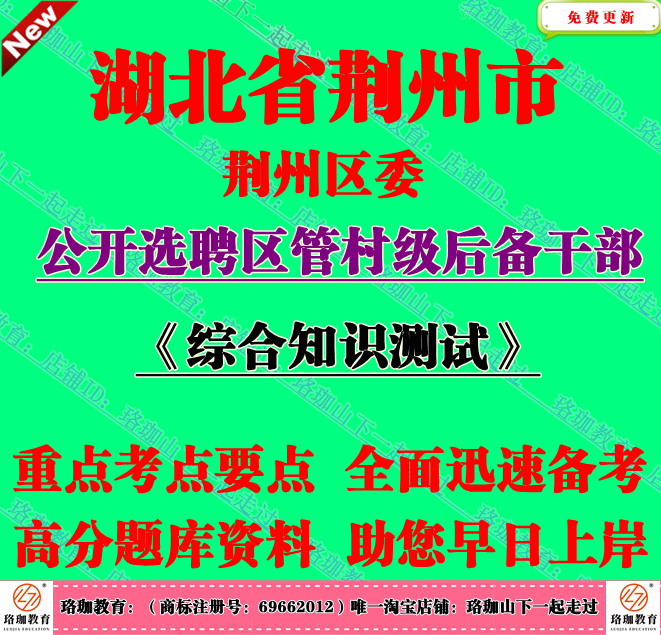 2025年荆州市荆州区委选聘区管村级后备干部考试村官笔试面试资料