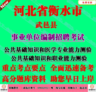 2026年衡水市武邑县事业单位招聘公共基础知识和医学专业能力测验