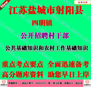 2026年江苏省盐城市射阳县四明镇招聘村干部考试村官笔试题库资料