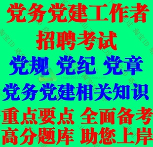 2026年招聘考试党务党建专职工作者招录党建知识党务知识笔试题库