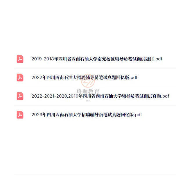 2025年四川西南石油大学公开考试招聘事业编制辅导员历年笔试真题库资料面试高校辅导员综合能力测试