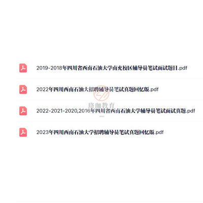 2025年四川西南石油大学公开考试招聘事业编制辅导员历年笔试真题库资料面试高校辅导员综合能力测试