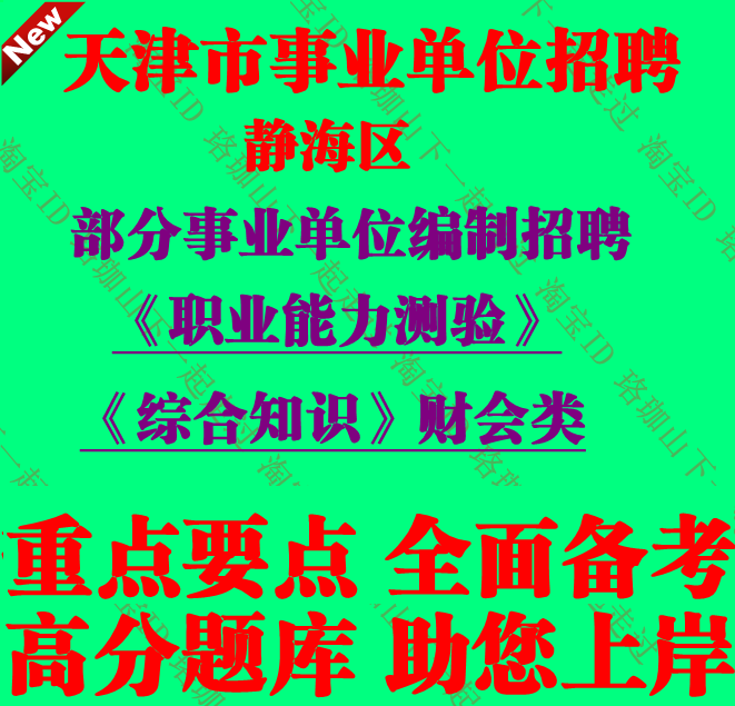 2026年天津市静海区事业单位编制招聘综合知识财会类考试笔试题库
