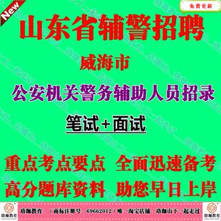 2026年山东威海市公安机关警务辅助人员招录考试辅警招聘法律法规政治经济理论时政方针科技知识市情市况等基础性知识和综合写作