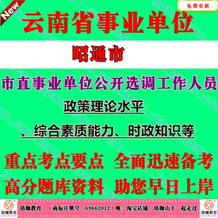 2026年云南昭通市市直事业单位公开选调工作人员考试笔试题库面试复习资料政策理论水平、综合素质能力、时政知识等
