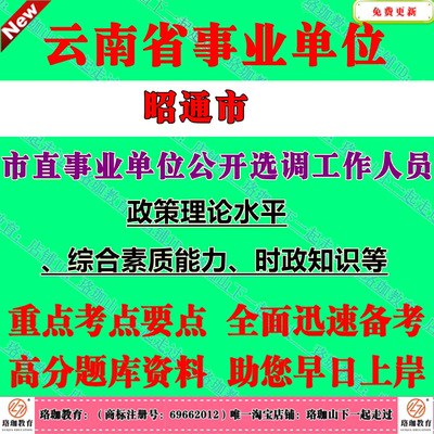 2026年云南昭通市市直事业单位公开选调工作人员考试笔试题库面试复习资料政策理论水平、综合素质能力、时政知识等