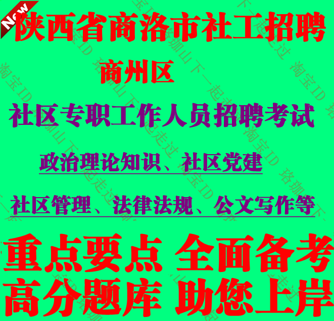 2025年商洛市商州区民政局招聘城镇社区专职人员考试社工社区党建