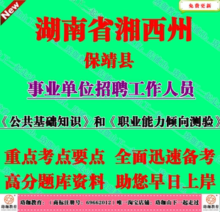 2026湘西州保靖县事业单位编制招聘考试职业能力倾向测验笔试题库