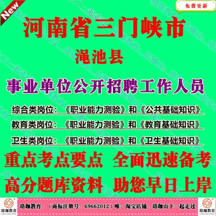 2026年河南三门峡市渑池县事业单位公开招聘工作人员考试事业编笔试真题教育类卫生类综合类岗位面试资料