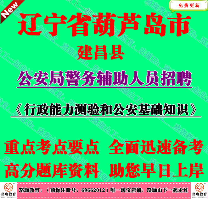 2025年葫芦岛市建昌县公安局招聘辅警行政能力测验和公安基础知识