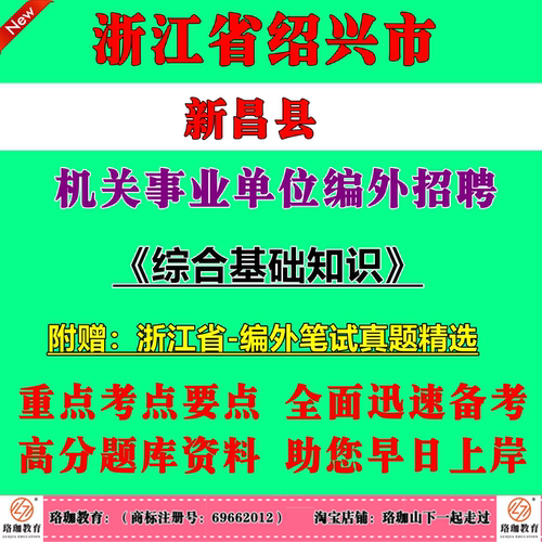 2026年浙江绍兴市新昌县机关事业单位编外招聘考试笔试题库面试资料赠真题试卷