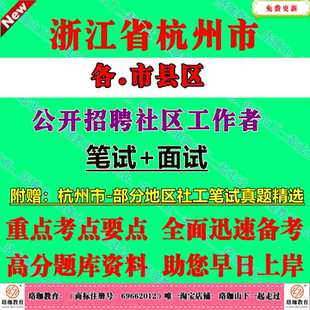 2026年新版浙江省杭州市各市县区招聘专职社区工作者考试专职社工历年笔试真题库试卷面试资料钱塘区西湖区拱墅区萧山区上城区