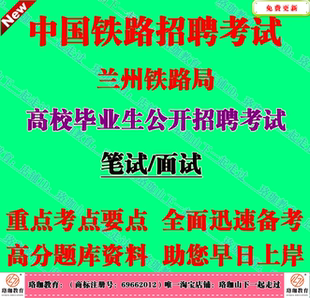 2026年兰州铁路局招聘高校毕业生考试笔试面试真题库复习资料