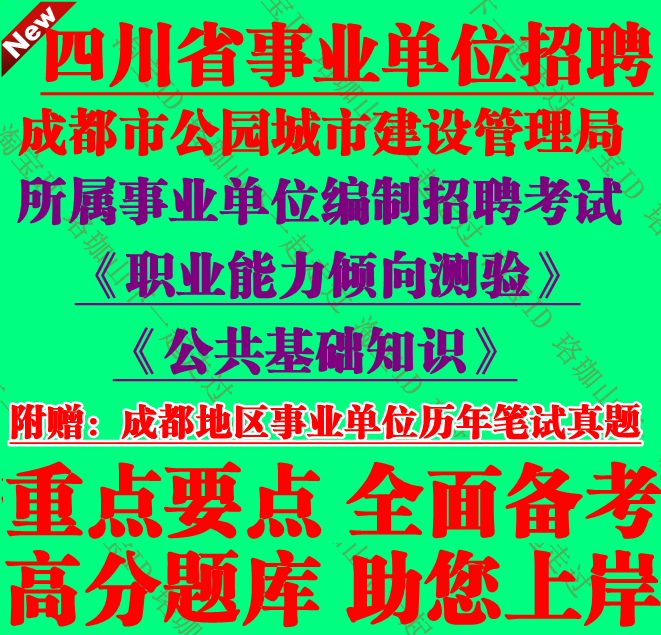 2026成都市公园城市建设管理局会所属事业单位编公基职测笔试真题