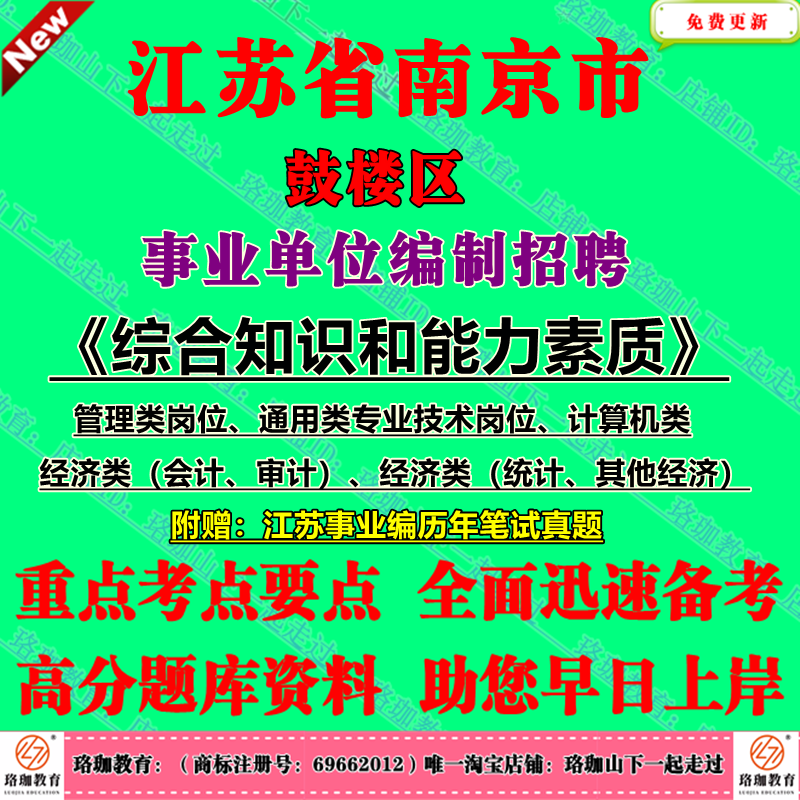 2025年南京市鼓楼区事业单位编制招聘考试管理类通用类专业技术岗位计算机经济类会计审计统计其他专技类历年笔试真题试卷子资料