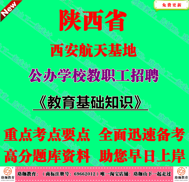 2025年陕西西安航天基地公办学校教职工招聘考试教育基础知识笔试