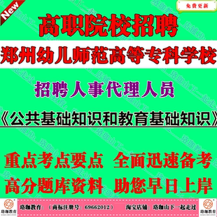 2026郑州幼儿师范高等专科学校招聘人事代理人员考试笔试题库资料专任教师岗位专职辅导员公共基础知识和教育基础知识公基教基
