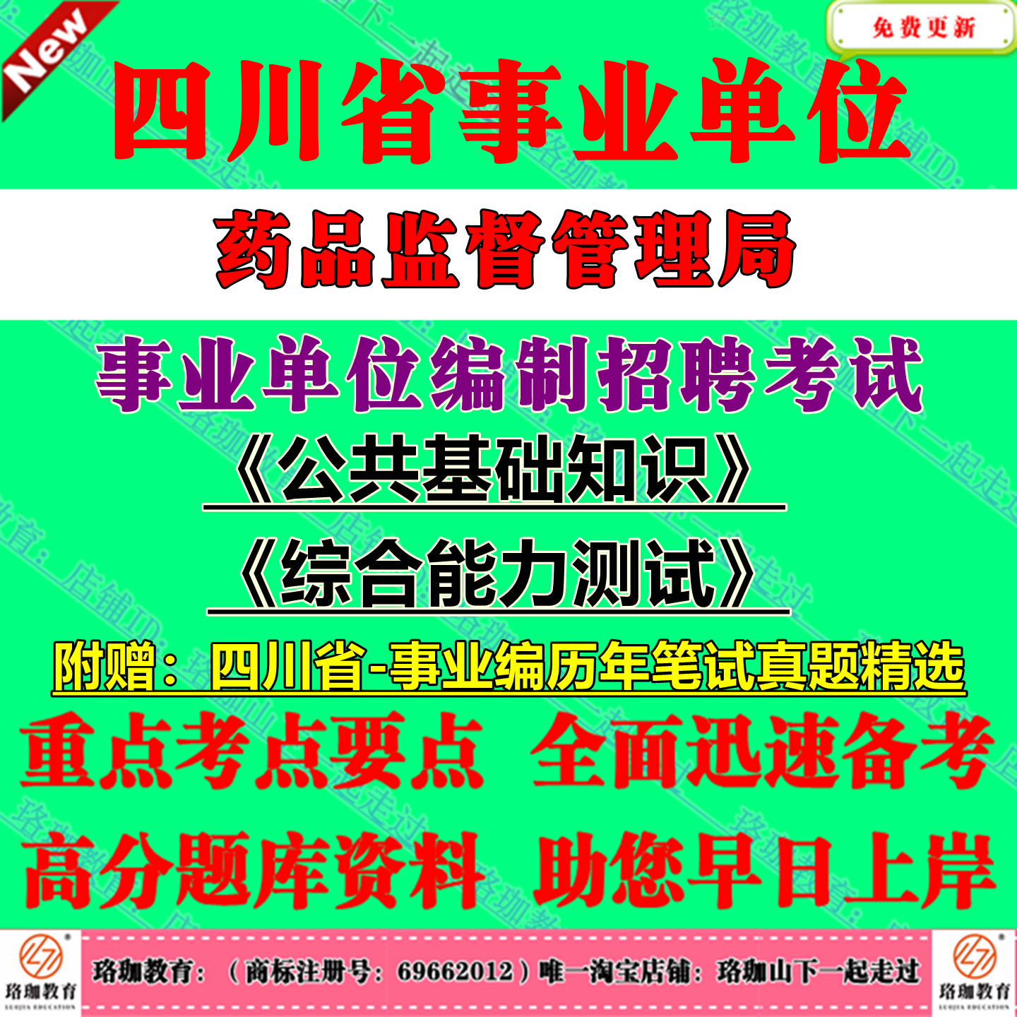 2025下半年四川省药品监督管理局事业单位编制招聘考试公共科目公共基础知识和综合能力测试历年笔试真题库试卷公基综测综合类岗位