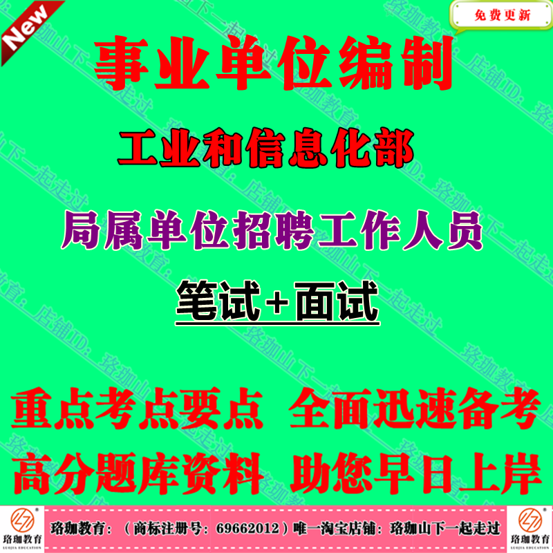 2025年工业和信息化部所属事业单位单位招聘工作人员考试笔试面试题库资料公共笔试事业编