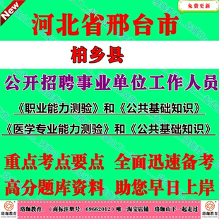 2026年河北省邢台市柏乡县事业单位编制招聘考试事业编笔试题库资料综合类卫生类医学专业能力测验职业能力测验和公共基础知识