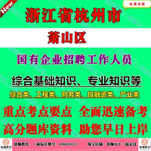 2026年新版浙江省杭州萧山区国有企业招聘工作人员考试国企笔试题库资料综合基础知识专业知识综合类工程类财务类投融资类产业类