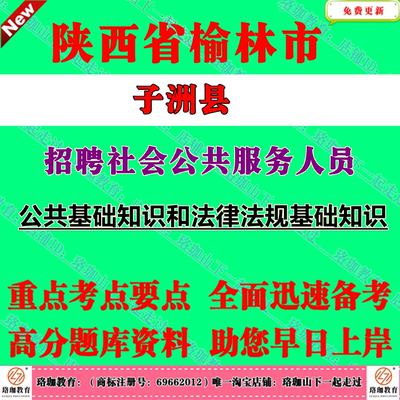 2026年陕西榆林市子洲县招聘社会公共服务人员考试笔试题库复习资料公共基础知识和法律法规基础知识