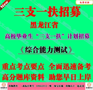 2026年黑龙江省高校毕业生三支一扶计划招募考试综合能力测试笔试