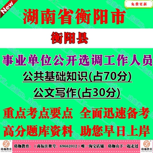 2026年湖南省衡阳市衡阳县事业单位公开选调工作人员考试笔试题库面试资料公文写作