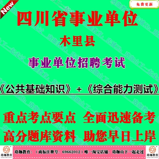 2026年四川省凉山州木里县事业单位编制招聘考试事业编公共基础知识综合能力测试笔试题库面试资料