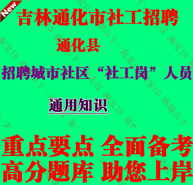 吉林通化市通化县招聘城市社区社工岗人员考试通用知识笔试面试