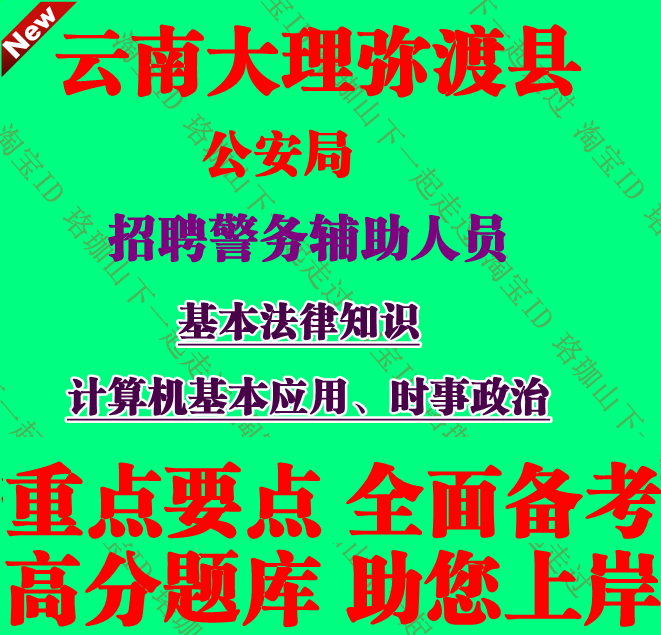 2026云南大理弥渡县公安局招聘辅警考试基本法律知识笔试题库资料
