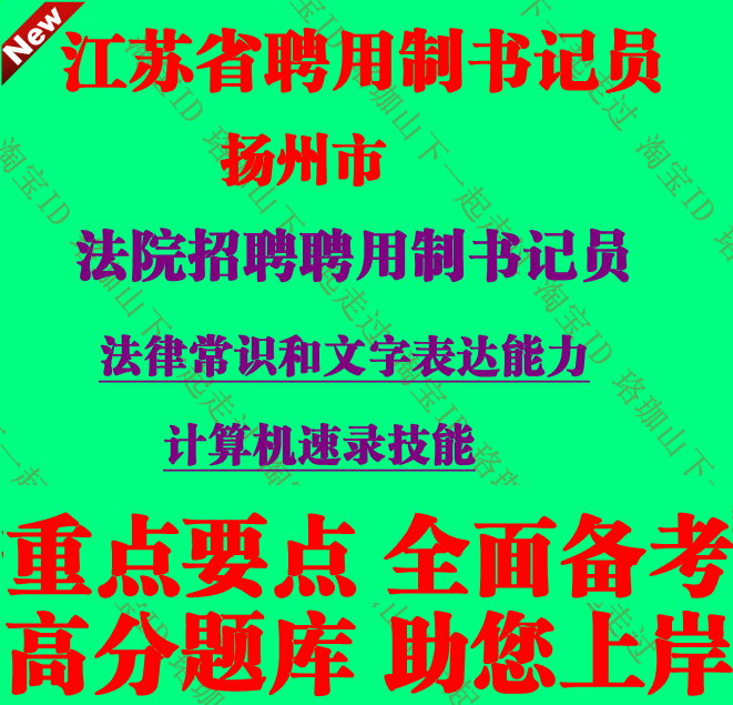 2026年江苏扬州法院招聘聘用制书记员考试书记员技能考试笔试题库
