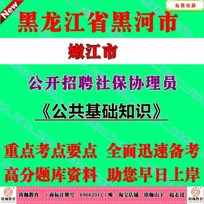 2026年黑龙江黑河市嫩江市公开招聘社保协理员考试笔试题库资料公共基础知识