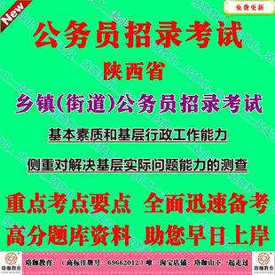 2026年陕西省乡镇街道公务员招录考试笔试题库面试题库测试基本素质和基层行政工作能力