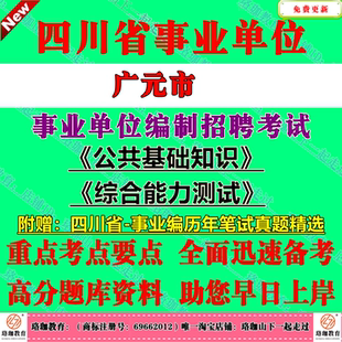 2026下半年四川广元市事业单位编制招聘考试公共科目公共基础知识和综合能力测试历年笔试真题库试卷公基综测一般综合类岗位事业编