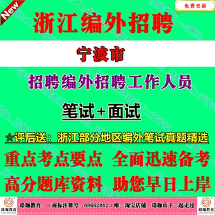 2026年宁波市海曙江北北仑镇海鄞州奉化区余姚慈溪市象山宁海县机关事业单位街道招聘编外工作人员考试综合基础知识笔试真题库资料