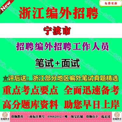 2025年宁波市海曙江北北仑镇海鄞州奉化区余姚慈溪市象山宁海县机关事业单位街道招聘编外工作人员考试综合基础知识笔试真题库资料
