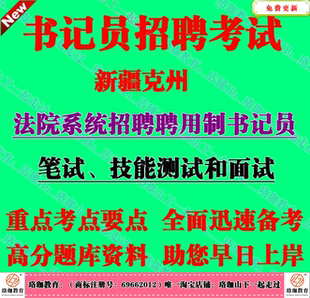 2026年新疆克州法院系统招聘聘用制书记员考试笔试题库面试资料