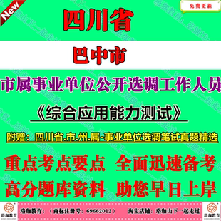 2026年新版四川省巴中市市属事业单位公开选调工作人员考试笔试历年真题库试卷复习面试资料综合应用能力测试
