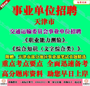 2026年天津市交通运输委员会事业编招聘考试综合知识文字综合类